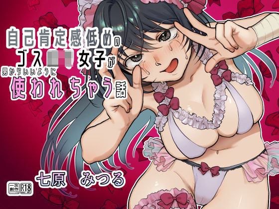 d 262411pl - 【前・中・後編の総集編まとめ買いセット】自己肯定感低めのゴスロリ女子が男からいいように使われちゃう話
