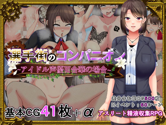 d 262747pl - 選手街のコンパニオン〜アイドル声優百合華の場合〜