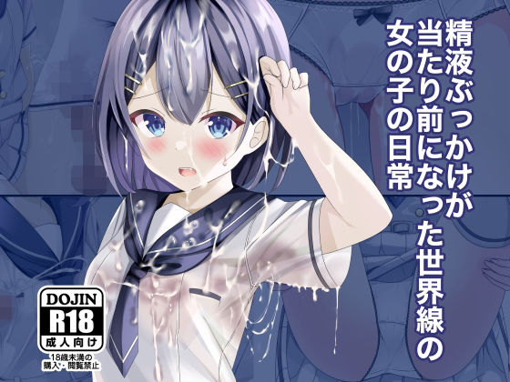 d 262816pl - 精液ぶっかけが当たり前になった世界線の女の子の日常