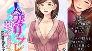 d 262843pl 320x180 - 人妻リフレで勃ったらダメよ？限界ギリギリマッサージ 上巻