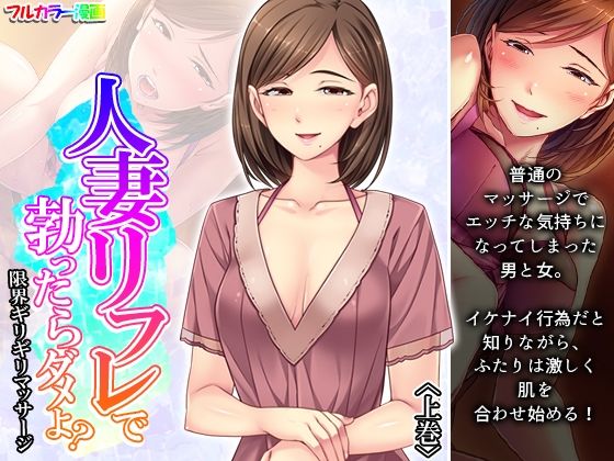 d 262843pl - 人妻リフレで勃ったらダメよ？限界ギリギリマッサージ 上巻
