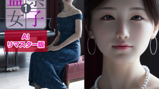 d 262958pl 320x180 - 監禁女子1 AIリマスター版