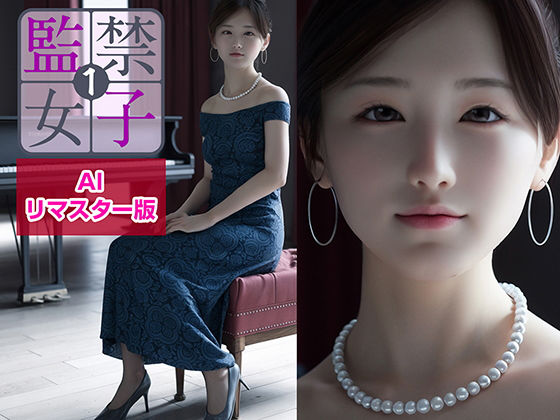 d 262958pl - 監禁女子1 AIリマスター版