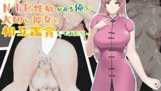 d 263009pl 320x180 - NTR性癖がある俺が大切な彼女と相互鑑賞してみたら・・