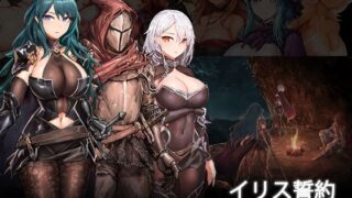 d 263197pl 320x180 - イリス誓約 -深く大地の底へ- v1.21