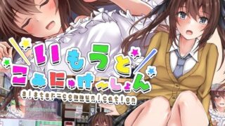 d 263654pl 320x180 - いもうとこみゅにけーしょん