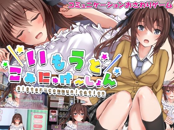 d 263654pl - いもうとこみゅにけーしょん