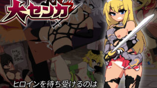 d 263752pl 320x180 - 大センカ＋DLC