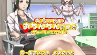 d 263862pl 320x180 - 緊急入院！おちんちん診療所（フォーリーサウンド）
