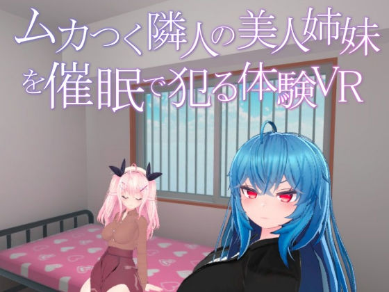 d 264034pl - ムカつく隣人の美人姉妹を催●で犯る体験VR
