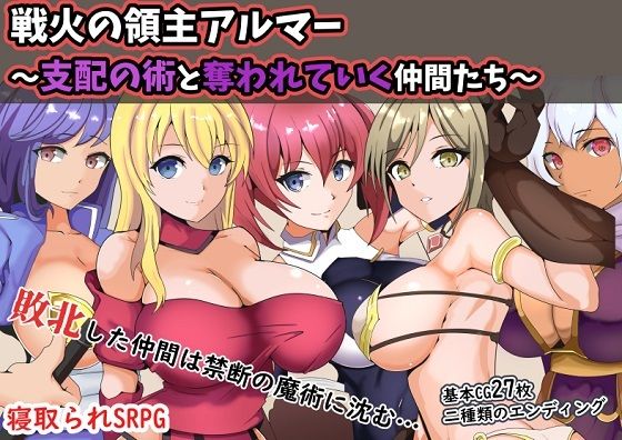 d 264271pl - 戦火の領主アルマー 〜支配の術と奪われていく仲間たち〜