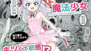 d 264398pl 320x180 - TS魔法少女シュヴァリアちゃんのおまんこは前立腺が残っているからキツくて敏感ってマジですか！？