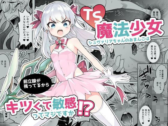 d 264398pl - TS魔法少女シュヴァリアちゃんのおまんこは前立腺が残っているからキツくて敏感ってマジですか！？
