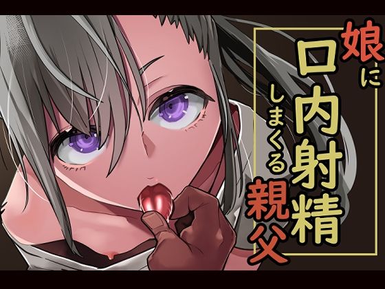 d 265011pl - 娘に口内射精しまくる親父