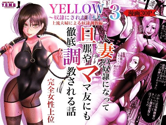 d 265143pl - YELLOW〜奴●にされた日本人〜3 上流夫婦による奴●調教