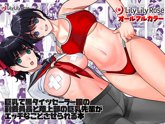 d 265218pl - 巨乳で黒タイツセーラー服の副委員長と陸上部の巨乳先輩がエッチなことさせられる本