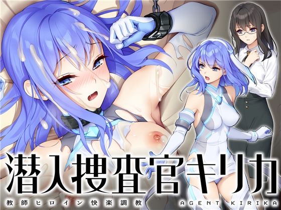 d 265698pl - 潜入捜査官キリカ 〜教師ヒロイン快楽調教〜