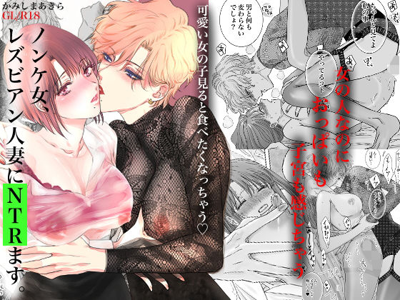 d 265760pl - ノンケ女、レズビアン人妻にNTRます。