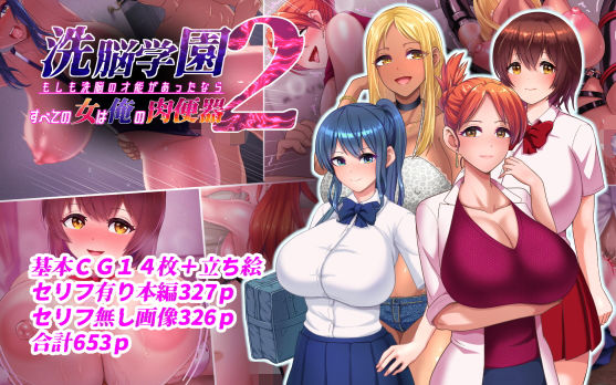 d 265798pl - 洗脳学園2 もしも洗脳の才能があったならすべての女は俺の肉便器