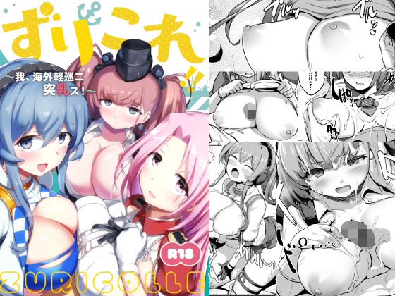 d 266111pl - ずりこれ！！〜我、海外軽巡ニ突乳ス！〜