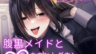 d 266216pl 320x180 - 腹黒メイドの∞カウントダウン〜お坊ちゃま傀儡化計画〜