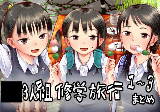 d 266487pl - 3人組修学旅行