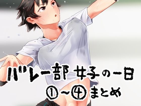 d 266729pl - バレー部女子の一日