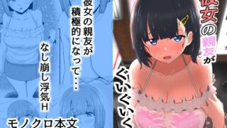 d 266821pl 320x180 - 彼女の親友がぐいぐいくる。