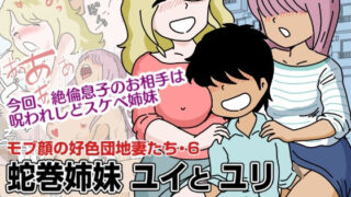 d 267063pl 320x180 - モブ顔の好色団地妻たち・6 蛇巻姉妹ユイとユリ