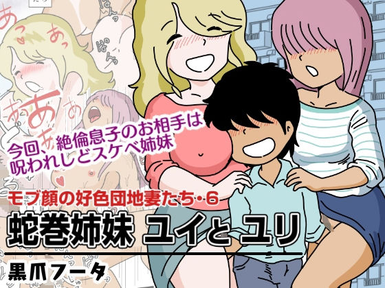 d 267063pl - モブ顔の好色団地妻たち・6 蛇巻姉妹ユイとユリ