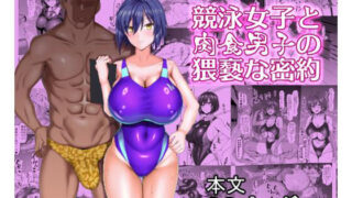 d 267158pl 320x180 - 競泳女子と肉食男子の猥褻な密約