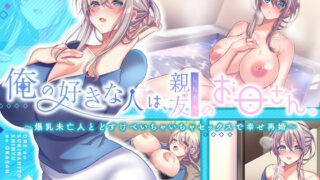 d 267411pl 320x180 - 俺の好きな人は、親友のお母さん。〜爆乳未亡人とどすけべいちゃいちゃセックスで幸せ再婚〜