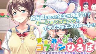 d 267951pl 320x180 - みんなのゴブリンひろば〜ゆい先生はボク達のお漏らし遊具〜 モーションコミック版（後編）