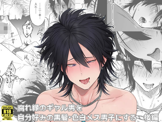d 268107pl - 腐れ縁のギャル男を自分好みの黒髪・色白メス男子にする【後編】