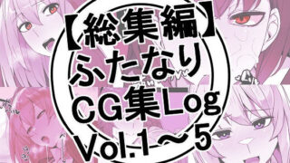 d 268528pl 320x180 - 【総集編】ふたなりCG集Log Vol.1〜Vol.5