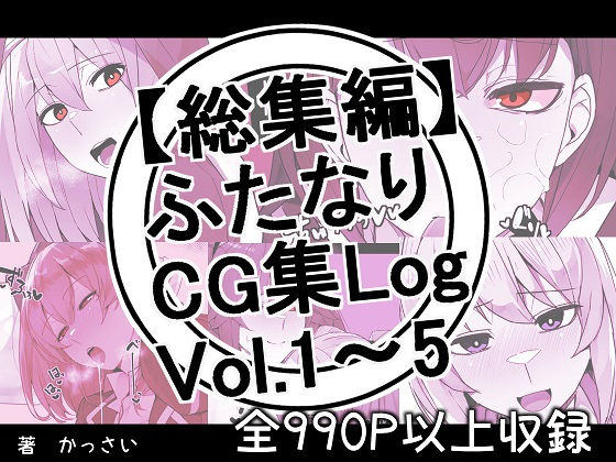 d 268528pl - 【総集編】ふたなりCG集Log Vol.1〜Vol.5