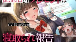 d 268818pl 320x180 - 記念日のプレゼントは寝取られ報告〜小悪魔彼女のサプライズNTR〜