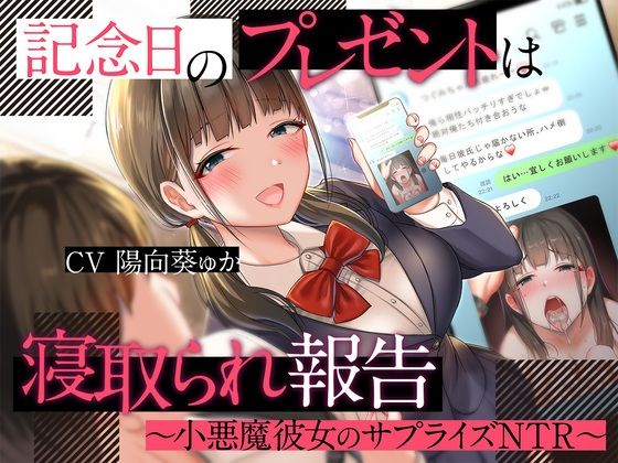 d 268818pl - 記念日のプレゼントは寝取られ報告〜小悪魔彼女のサプライズNTR〜
