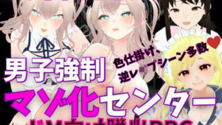 d 268856pl 320x180 - M向けエロRPG - 男子強●マゾ化センター -