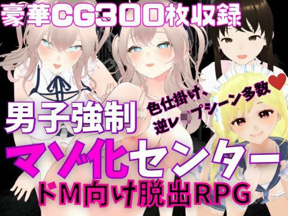 d 268856pl - M向けエロRPG - 男子強●マゾ化センター -