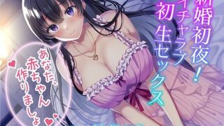 d 268953pl 320x180 - 新婚初夜！ イチャラブ初生セックス〜あなた、赤ちゃん作りましょ〜