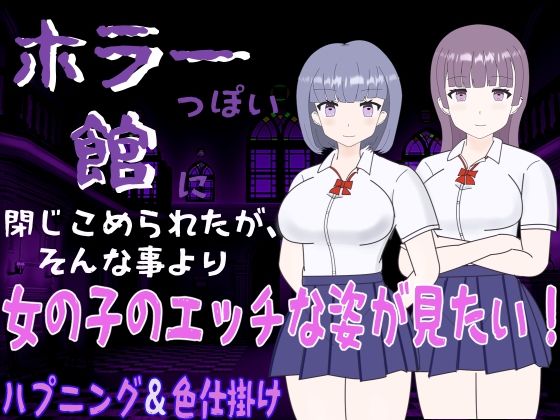 d 269278pl - ホラーっぽい館に閉じこめられたが、そんな事より女の子のエッチな姿が見たい！