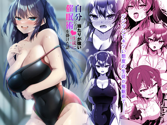 d 269332pl - 自分にだけ当たりが強い生徒に催●術を掛けた話