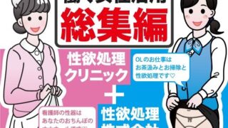 d 269403pl 320x180 - 働く女性活用総集編【性欲処理クリニック＋性欲処理株式会社】