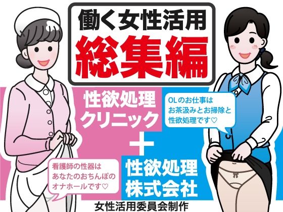d 269403pl - 働く女性活用総集編【性欲処理クリニック＋性欲処理株式会社】