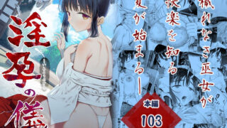 d 269677pl 320x180 - 淫孕の儀