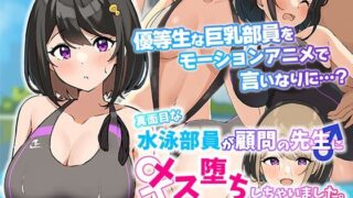 d 269869pl 320x180 - 真面目な水泳部員が顧問の先生にメス堕ちしちゃいました。 The Motion Anime