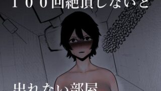 d 269886pl 320x180 - 100回絶頂しないと出れない部屋