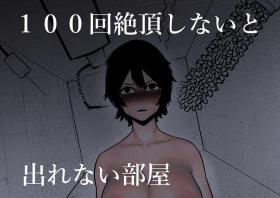 d 269886pl - 100回絶頂しないと出れない部屋