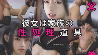 d 270395pl 320x180 - 彼女は家族の性処理道具 〜近親相姦を聞かされた俺のち○こはギンギンに〜